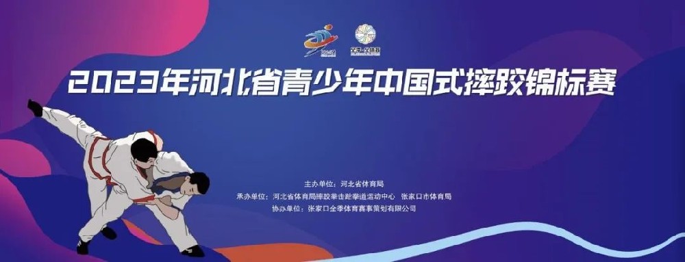 2023河北省青少年中國式摔跤錦標賽正式開賽